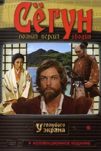 Сёгун 1980