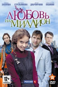 Любовь на миллион 2013
