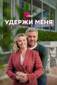 Удержи меня 2022