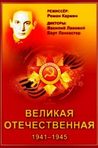 Великая Отечественная 1978