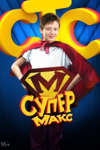 Супер Макс 2013