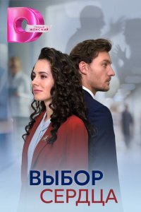 Выбор сердца 2024