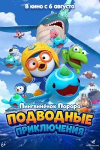 Пингвинёнок Пороро: Подводные приключения 2025