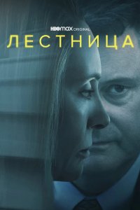 Лестница 2022