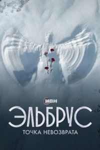 Эльбрус. Точка невозврата 2022