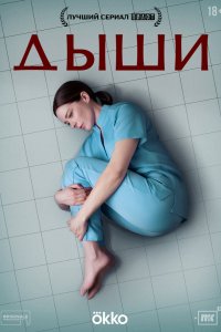 Дыши 2024