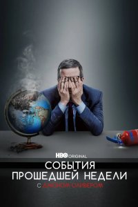 События прошедшей недели с Джоном Оливером 2014