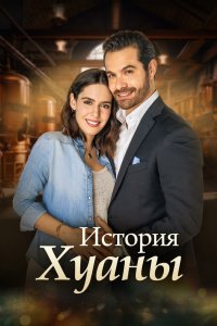 История Хуаны 2024