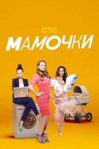 Мамочки 1 сезон 2015