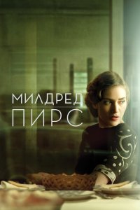 Милдред Пирс 2011