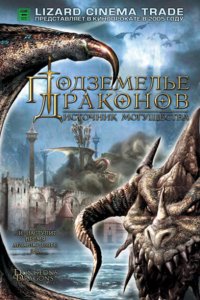 Подземелье драконов 2: Источник могущества 2005