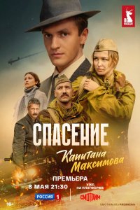 Спасение капитана Максимова 2024 смотреть онлайн бесплатно