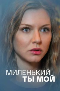 Миленький ты мой 2021