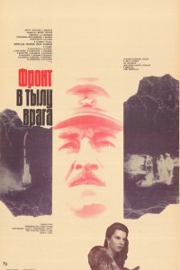 Фронт в тылу врага 1981