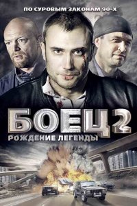 Боец 2: Рождение легенды 2008