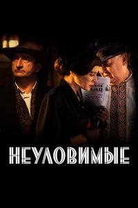 Неуловимые 2017