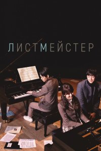 Листмейстер 2016 смотреть онлайн бесплатно