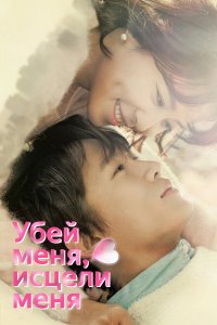 Убей меня, исцели меня 2015 смотреть онлайн бесплатно