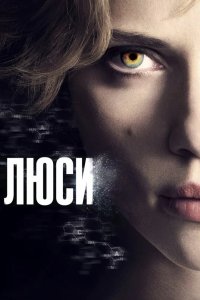 Люси 2014