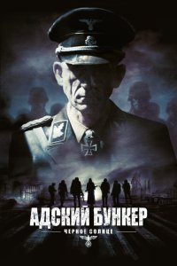 Адский бункер: Черное Солнце 2012