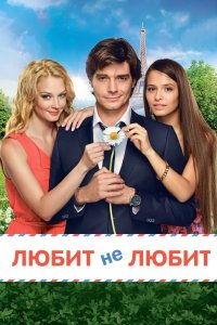 Любит не любит 2014