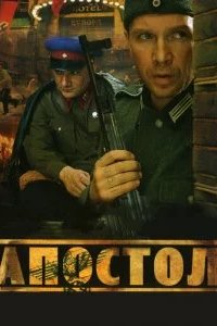 Апостол 2008