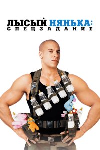 Лысый нянька: Спецзадание 2005