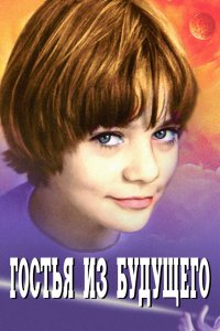 Гостья из будущего 1984