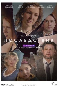 Последствия 2019