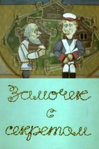 Замочек с секретом 1985