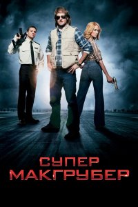 СуперМакГрубер 2010