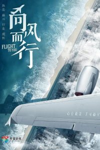 Лечу к тебе 2022