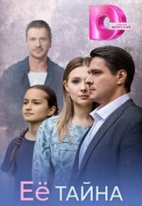 Её тайна 2026 смотреть онлайн бесплатно