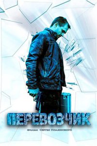 Перевозчик 2015