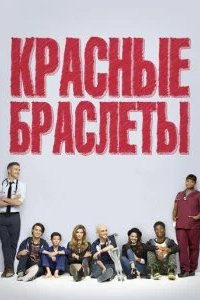 Красные браслеты 2014