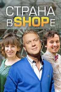 Страна в SHOPе 2012