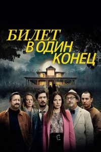 Билет в один конец 2022