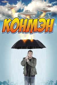 Конмэн 2015