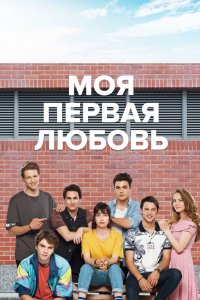 Моя первая любовь 2018
