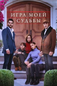 Игра моей судьбы 2021