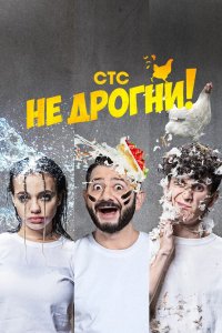 Не дрогни! 2022