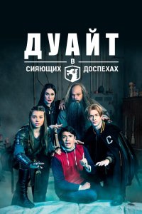 Дуайт в сияющих доспехах 2018