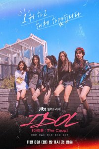 Айдол: Переворот 2021