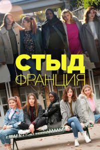 Стыд Франция 2018