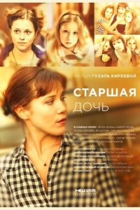 Старшая дочь 2014