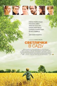 Светлячки в саду 2008
