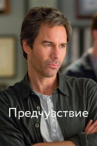 Предчувствие 2012