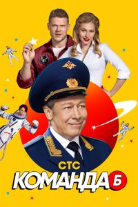 Команда Б 2017 смотреть онлайн бесплатно