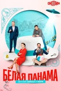 Белая панама 2026 смотреть онлайн бесплатно
