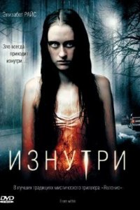 Изнутри 2008 смотреть онлайн бесплатно